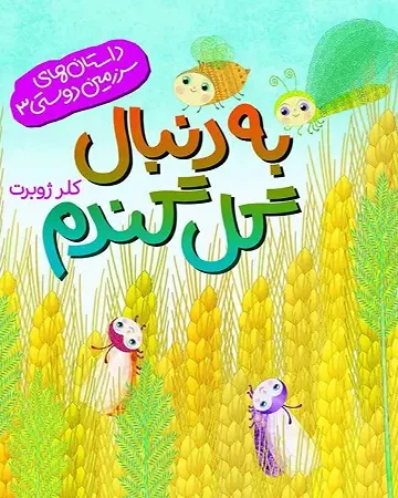 کتاب به دنبال گل گندم
