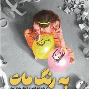 کتاب به رنگ مات