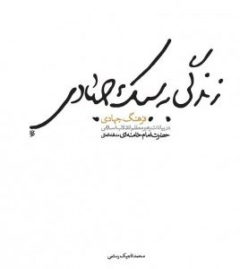 زندگی به سبک جهادی