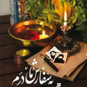 کتاب به سفارش مادرم