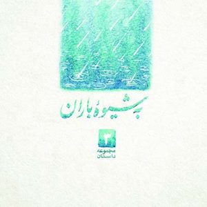 کتاب به شیوه ی باران