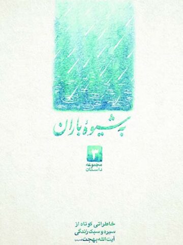 کتاب به شیوه ی باران