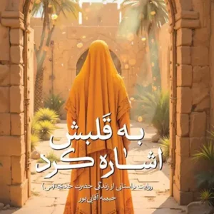 کتاب به قلبش اشاره کرد