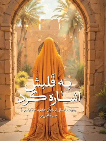 کتاب به قلبش اشاره کرد