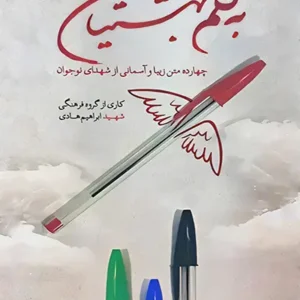 کتاب به قلم بهشتیان