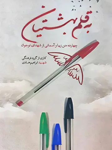 کتاب به قلم بهشتیان