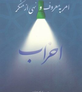 امر به معروف و نهی از منکر احزاب