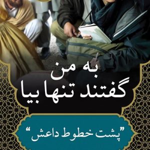 کتاب به من گفتند تنها بیا