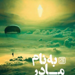به نام مادر