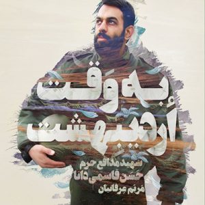 کتاب به وقت اردیبهشت