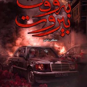 کتاب به وقت بیروت