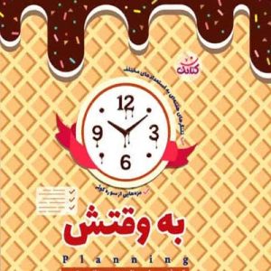کتاب به وقتش