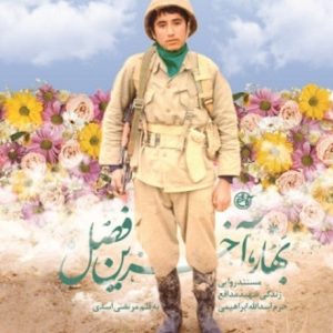 کتاب بهار آخرین فصل است