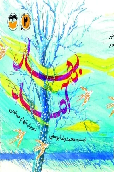 بهار-آمد بهار آمد - تصویر 1