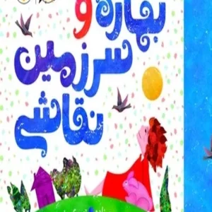 بهاره و سرزمین نقاشی