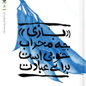 کتاب بهانه بودن جلد 10