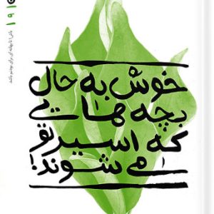 کتاب بهانه بودن جلد 9