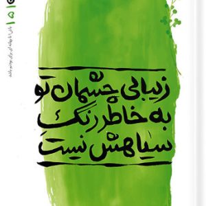 کتاب بهانه بودن جلد 5