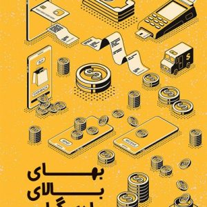 کتاب بهای بالای مادی گرایی