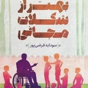 بهتر از شکلات مجانی
