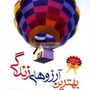 بهترین آرزوهای زندگی