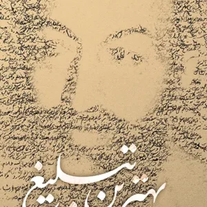 کتاب بهترین تبلیغ