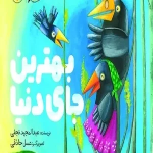 بهترین جای دنیا