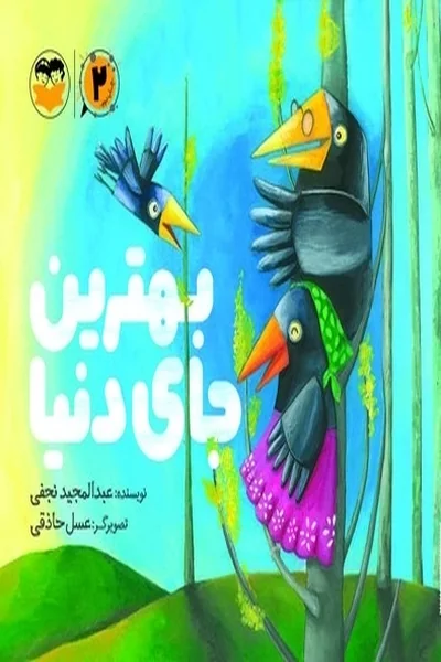 بهترین-جای-دنیا بهترین جای دنیا - تصویر 1
