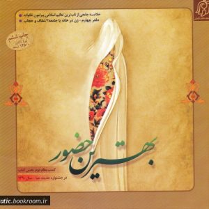 بهترین حضور