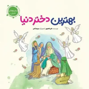 کتاب بهترین دختر دنیا