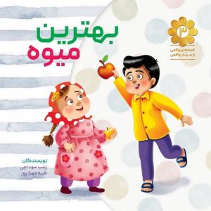 کتاب بهترین میوه