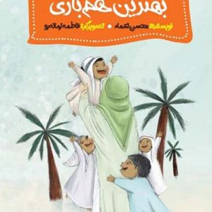 کتاب بهترین هم بازی
