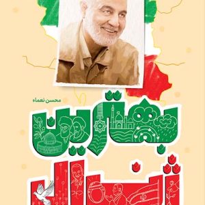 کتاب بهترین ژنرال