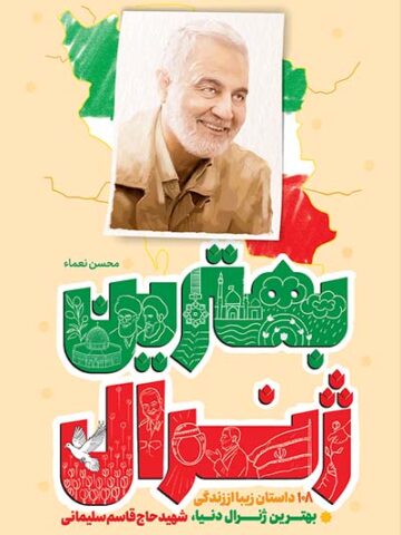 کتاب بهترین ژنرال