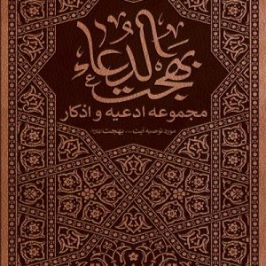 کتاب بهجت الدعا