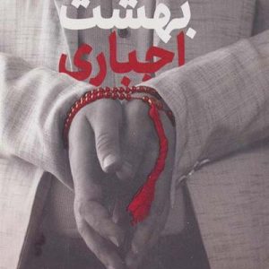 کتاب بهشت اجباری