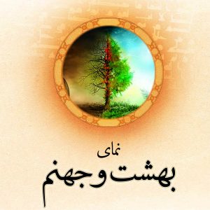 نمای بهشت و جهنم