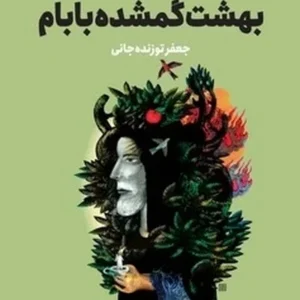 بهشت گمشده بابام