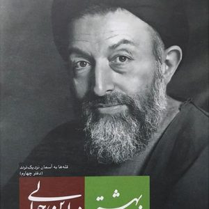 کتاب بهشتی در این حوالی