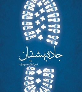 جاده بهشتیان