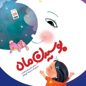 بوسیدن ماه