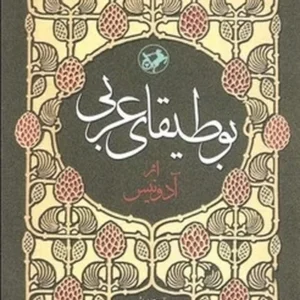 بوطیقای عربی