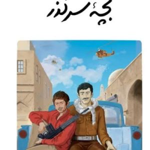 کتاب بچه سر گذر
