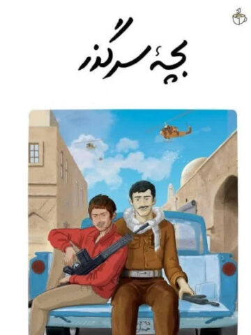 کتاب بچه سر گذر