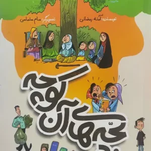 کتاب بچه های آن کوچه