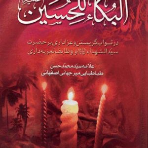 کتاب البکاء للحسین