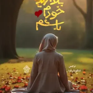 کتاب بگذارید خودم باشم