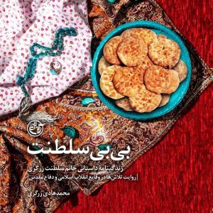 کتاب بی بی سلطنت