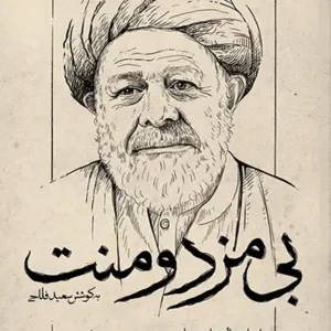 کتاب بی مزد و منت