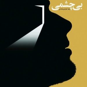 کتاب بی چشمی